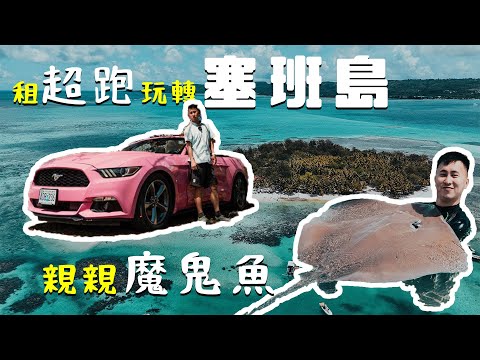 度假天堂塞班島｜直航5小時媲美天堂馬爾代夫 親親魔鬼魚 藍洞潛水 100美金租超跑環島 實試世界最短途10分鐘小型飛機？ 最平$8080起機票連5星酒店玩足5日3晚  直擊美國二戰原子彈組裝現場