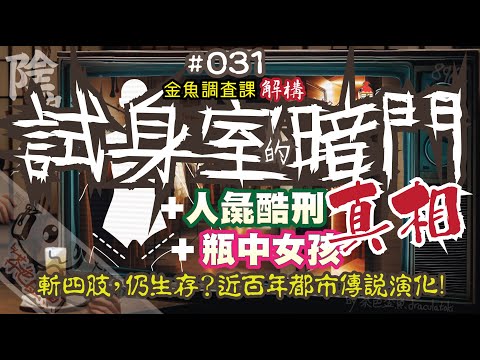 【陰闇魚】EP:031 瓶中女孩、試身室的暗門、人彘真相 | 流傳近百年都市傳說，斬去四肢，仍然生存？仇日加劇傳說演化？ | 靈異、怪談、真人真事、陰暗魚 | 香港語、粵語、廣東話