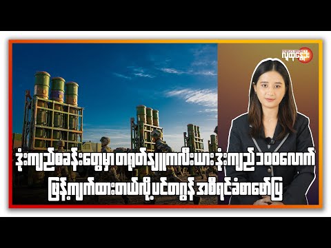 နောက်ဆုံးရနိုင်ငံတကာသတင်းများ/ People's Spring