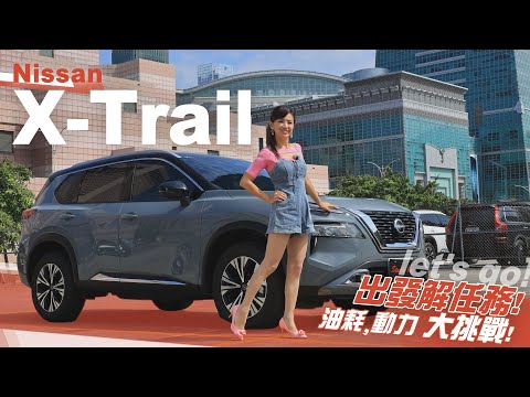 【改寫國產休旅新標準?!】Nissan X-Trail 輕油電三大新科技：1.5T VC-TURBO可變壓縮比引擎、12V輕油電動力系統、ProPILOT系統，行駛輕巧，但動力?油耗?可以秒殺同級?!