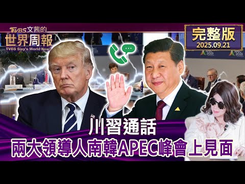【完整版上集20250921】川習通話 兩大領導人南韓APEC峰會上見面 #tvbs文茜的世界周報  20250921