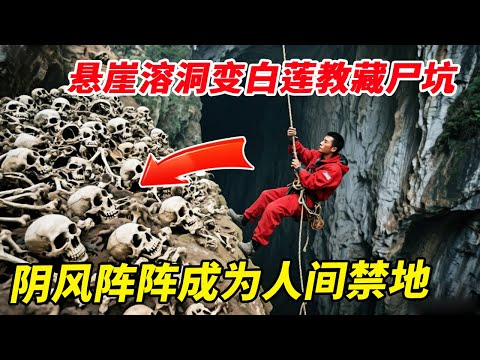 白莲教徒尸骨遗落悬崖溶洞，60多具尸骨堆积如山，阴风阵阵使得白骨洞成为禁地！【户外小北哥】