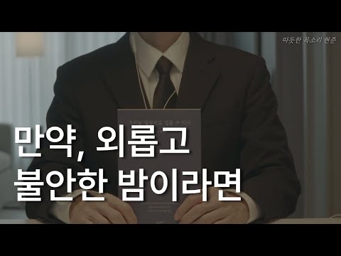 만약, 외롭고 불안한 밤이라면ㅣ우리는 달빛에도 걸을 수 있다ㅣ고수리 에세이ㅣ책 읽어주는 남자ㅣ잠잘 때 듣는ㅣ오디오북 ASMR