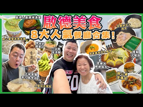 2025香港美食「啟德八大人氣餐廳合集」網上討論到極高雙皮奶雞蛋仔，人氣大排長龍手打烏冬店，開心果菠蘿包，陳茶館開心果雪燕西米露，忌廉明太子烏冬，人氣印尼千層糕點，澳洲漢堡包￼￼￼