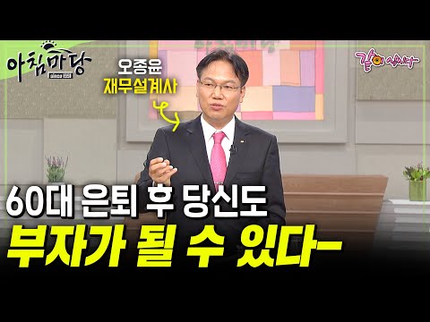 [아침마당] 60대 은퇴 후에도 충분히 부자가 될 수 있다! '이렇게'만 하면! | 오종윤 재무설계사 | KBS 2011.10.27