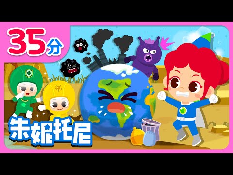 🌸地球好难受 | 💚保护地球家园 | 地球变暖 | 爱护环境 | 绿色地球 | Kids Song in Chinese | 兒歌童謠 | 卡通動畫 | 朱妮托尼童話故事 | JunyTony