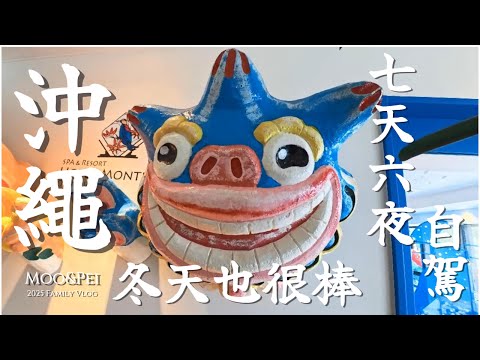 2025 沖繩自駕 七天六夜 冬遊沖繩, 櫻花, 超人氣海灘咖啡店 ,沙灘親子飯店，ANA萬座洲際度假村、日航Alivila、蒙特利SPA渡假村 by MooMoo & PeiPei