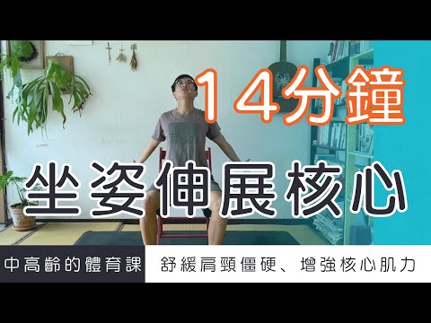 【中高齡運動 - 坐姿伸展核心】舒緩肩頸僵硬、增進核心肌力  ▏北木健身