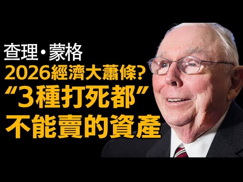 查理:蒙格預警：2026 經濟大蕭條？這 3 種「打死不賣」的資產... #投資 #理財 #存股 #被動收入 #美股 #財經
