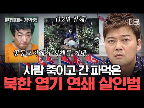[#프리한19] (2시간) 북한에도 있는 엽기 살인범! 배고픈 나머지 사람이 사람을..?👿 인간임을 포기한 전 세계 사건사고 모음.zip