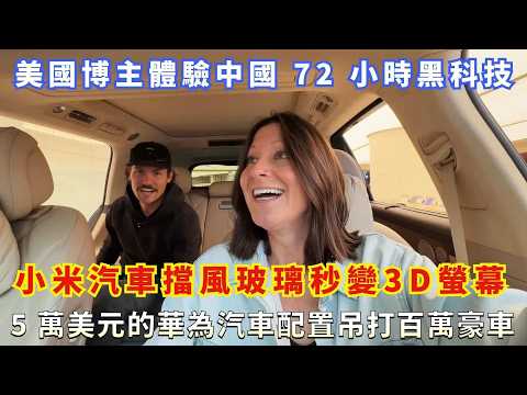 美國博主體驗中國 72 小時黑科技,小米汽車擋風玻璃秒變 3D 螢幕,5 萬美元的華為汽車配置吊打百
