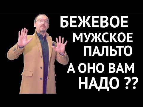 Бежевое мужское пальто. С чем носить? 5 модных мужских луков с бежевым пальто Camel Coat