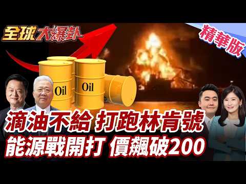 不允許一滴石油運往美以!伊全面封海!美撤平民準備打伊港口?能源戰全面開打?伊朗軍方直言:準備迎接200美元油價! 20260312【#全球大爆卦】精華版2 @全球大視野Global_Vision