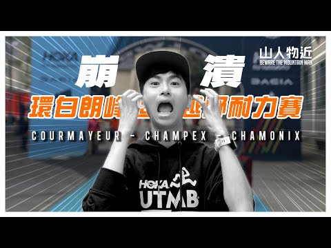 【崩潰】環白朗峰UTMB 越野跑 CCC 100KM 2024 EP2 支援背後的艱辛 比賽篇 Ft. @AheadofShingles