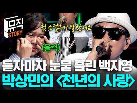 첫 소절부터 백지영을 울게 만든 가수💦 독보적인 목소리의 〈천년의 사랑〉, 박상민이 연기한 진짜 가수는?! #수상한가수