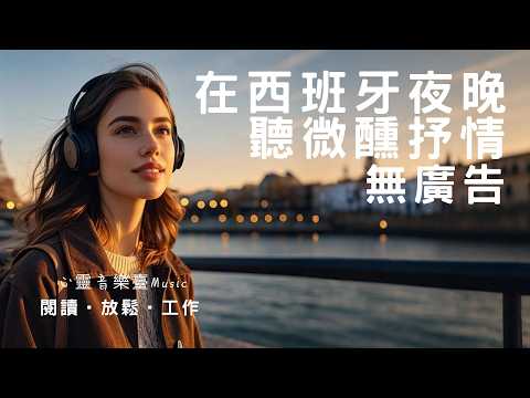 「與小野麗莎的曲風撞個滿懷｜晚間微醺西班牙语爱情歌单｜20首热带拉丁×Lo-Fi 抒情旋律｜咖啡时光·通勤·散步必备」