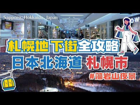 北海道自由行❄️札幌EP2｜札幌地下街 全攻略🛍️帶你從札幌站到薄野站，一次逛百貨、超大地下街不迷路！！｜下雨、暴雪行程｜必看藻岩山超美夜景😍｜Hokkaido, Japan