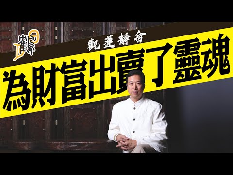 修法之靈招財運？靈魂出賣是代價？茅山驅靈現眼前。