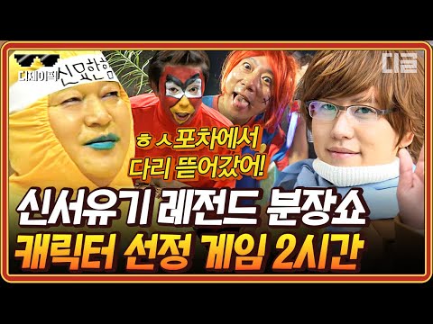 [#신서유기] (2시간) 레전드 찍은 강묘한💛부터 세기말 스타 준ㅅ6ㅇi까지..★ 분장에 진심인 신서유기 캐릭터 선정 게임 모음.zip | #디제이픽