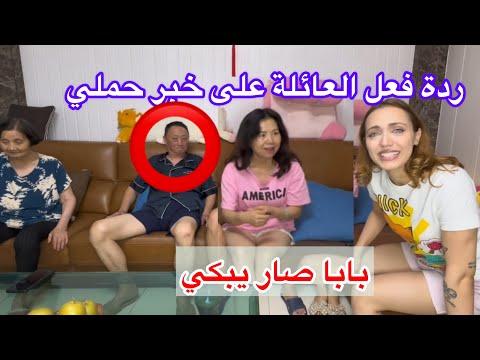 فاجأنا العائلة بخبر حملي 💖💔 ردة فعل مؤثرة 🥺🤰🏼