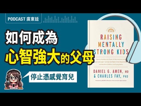 【心智教養02】教養風格決定孩子的未來！學會做「心智強大」的父母 | 廣東話 Podcast | 莎莎說書