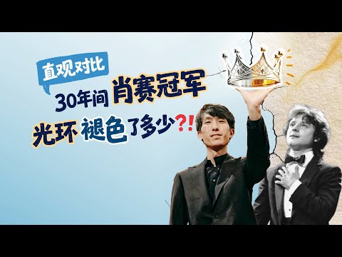 直观对比30年间肖赛冠军光环褪色了多少？！