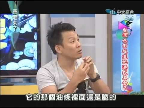 2012.09.13康熙來了完整版　台灣也有超道地港式美食？