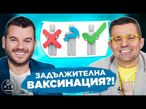 ЗА или ПРОТИВ Задължителната ВАКСИНАЦИЯ?| ИВАН И АНДРЕЙ НЕОФИШЪЛ— Брой 9