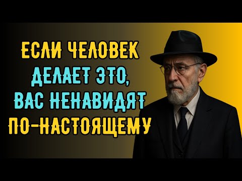 5 ЖЕСТОКИХ Признаков, Что Вас НЕНАВИДЯТ по-настоящему | Еврейская Мудрость