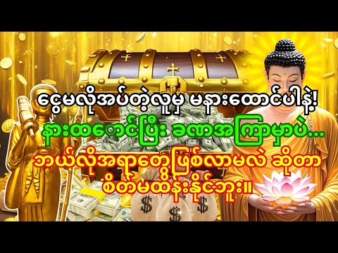 🙏စုလဝေဒဗ္ဗမန္တန်တော်နဲ့ နားထောင်တိုင်း… ငွေထုပ်ကြီးတွေ အလှမ်းမီပေါက်လာတတ်တယ်!