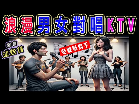 精選 2023 #男女對唱 KTV | 對唱這幾首♥️老婆追到手 | #內附完整榜單、歌詞 | KKBOX 風雲榜 | #KTV練唱版 |  KTV必練 ♫ 保證練會 ♪ 高音質 ♫  #捲動歌詞