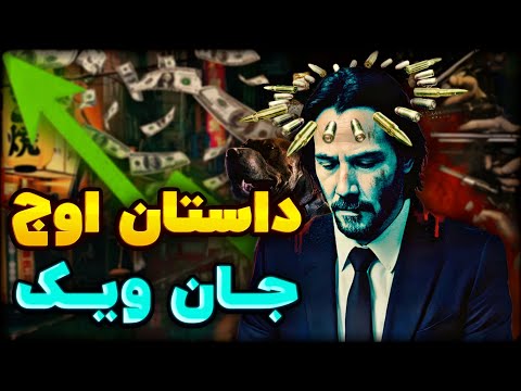 چرا جان ویک شکست نخورد؟!