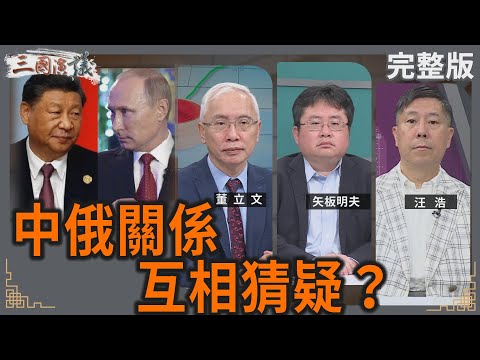中俄關係｜互相猜疑？｜#董立文 #矢板明夫 #汪浩｜@華視三國演議｜20250315
