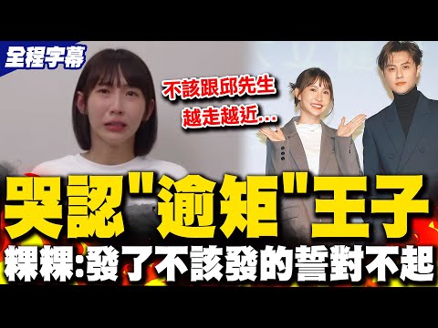 粿粿遭爆婚內出軌炎上!痛哭道歉認"逾矩"王子 證實iPad"私人內容"被范姜看見 自錄17分鐘長片還原離婚始末稱"非因第三者" 爆范姜索討1600萬