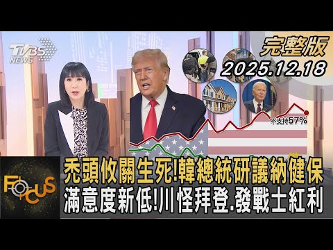 禿頭攸關生死!韓總統研議納健保 滿意度新低!川怪拜登.發戰士紅利｜方念華｜FOCUS全球新聞20251218 @tvbsfocus