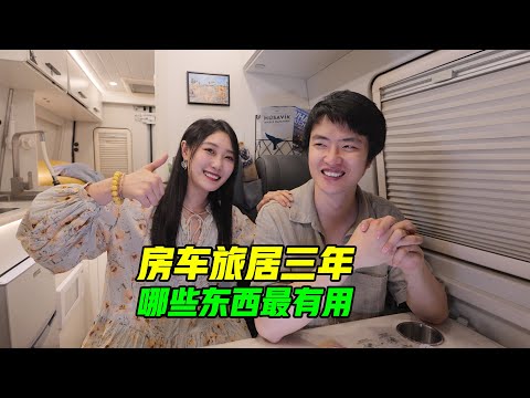 在房车里生活三年，自驾出国哪些东西最有用【VanLife】