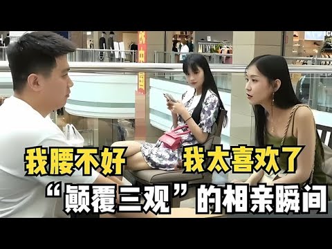 那些颠覆三观的相亲场面，网友：都轮落到相亲了，就别挑了吧