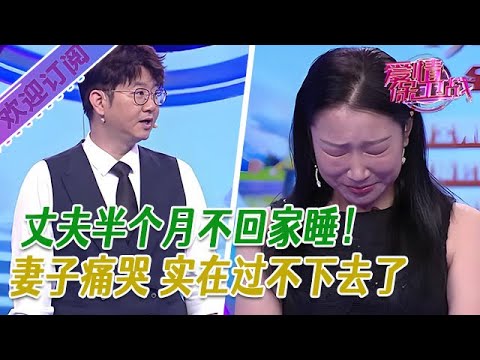 全新系列【愛情保衛戰】丈夫半個月都不回家睡，妻子痛哭要放棄婚姻，這日子一天也過不下去了！#塗磊  #情感