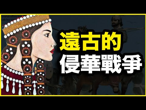 侵略中国100多年，比侵华日军还狠！远古白种人的侵华战争：【鬼方】
