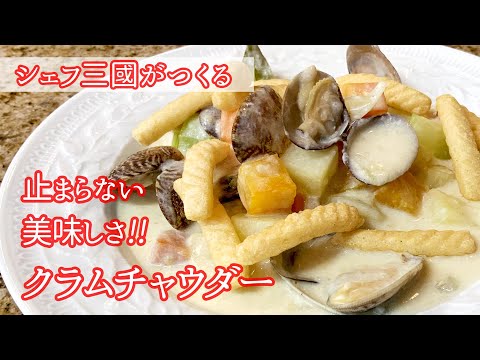 #254 "Clam Chowder" Full of clam flavor! Chef Mikuni's easy recipe