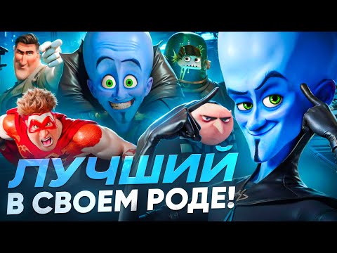 МЕГАМОЗГ (2010) - ОБЗОР/ ГЕНИАЛЬНЫЙ МУЛЬТ И ЗЛОДЕЙ