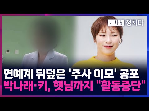 [시사쇼 정치다] 키·전현무·햇님 등 줄줄이 '주사 이모' 의혹 확산···마약류 '나비약'이 뭐길래?