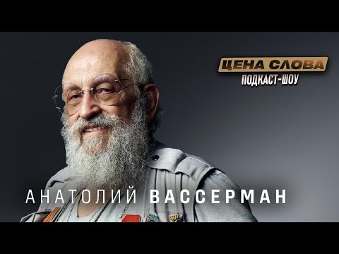 Вассерман: «От книг до нейросетей: Как депутат успевает всё?» | подкаст - шоу Цена Слова # 132