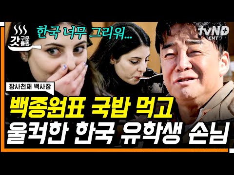 [#장사천재백사장] 유학생 한국 향수 불러일으키는 찐 K-국밥💦 지친 직원들도 기다린 손님들도 힘나게 하는 긍정 유리❤️ | #갓구운클립