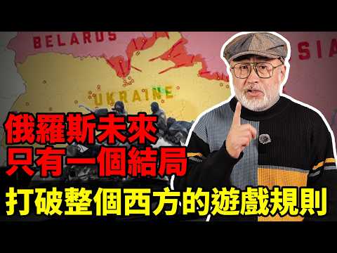 再次解體？俄羅斯深陷至暗時刻，打破西方規則是救命稻草！丨老馬矢途