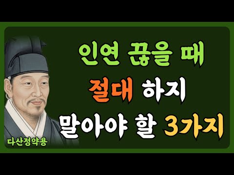 관계 정리할 때 이것만은 하지 마십시오 | 무시당하지 않고 품격 있게 멀어지는 법 | 정약용 명언