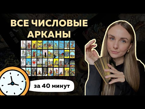 ЗНАЧЕНИЯ ВСЕХ ЧИСЛОВЫХ АРКАНОВ  ТАРО ЗА 40 МИН