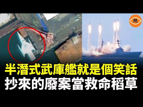 半潛式武庫艦就是個笑話，抄來的廢案當救命稻草。