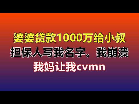 婆婆贷款1000万给小叔子买房，担保人写我名字。我崩溃，我妈