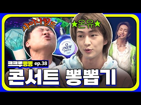 아이돌 콘서트 활개치다 대기실까지 간 김용명🏃‍♂️ 만남의 축복이 끝이 없네 | 샤이니 온유 콘서트│[크크루삥뽕 38화]